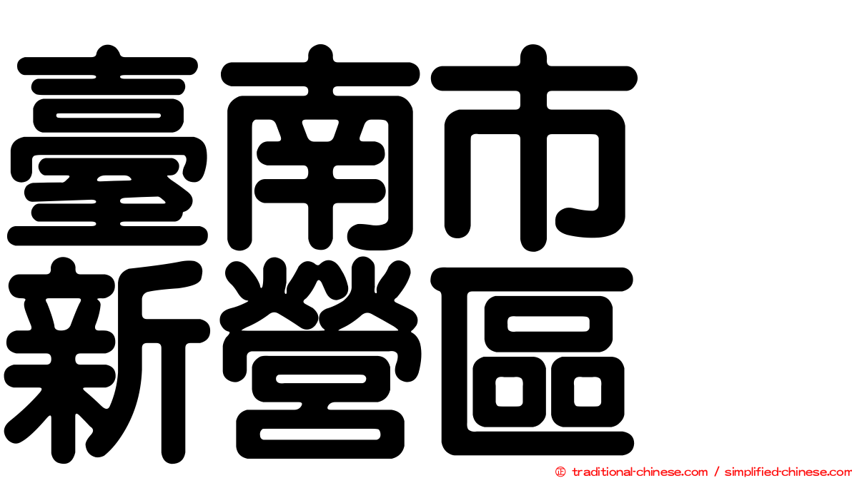 臺南市　新營區